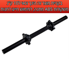 מוט משקולות קצר בציפוי ABS באורך 45 ס"מ עם זוג כוכביות נעילה